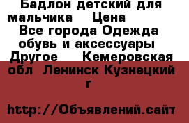 Бадлон детский для мальчика  › Цена ­ 1 000 - Все города Одежда, обувь и аксессуары » Другое   . Кемеровская обл.,Ленинск-Кузнецкий г.